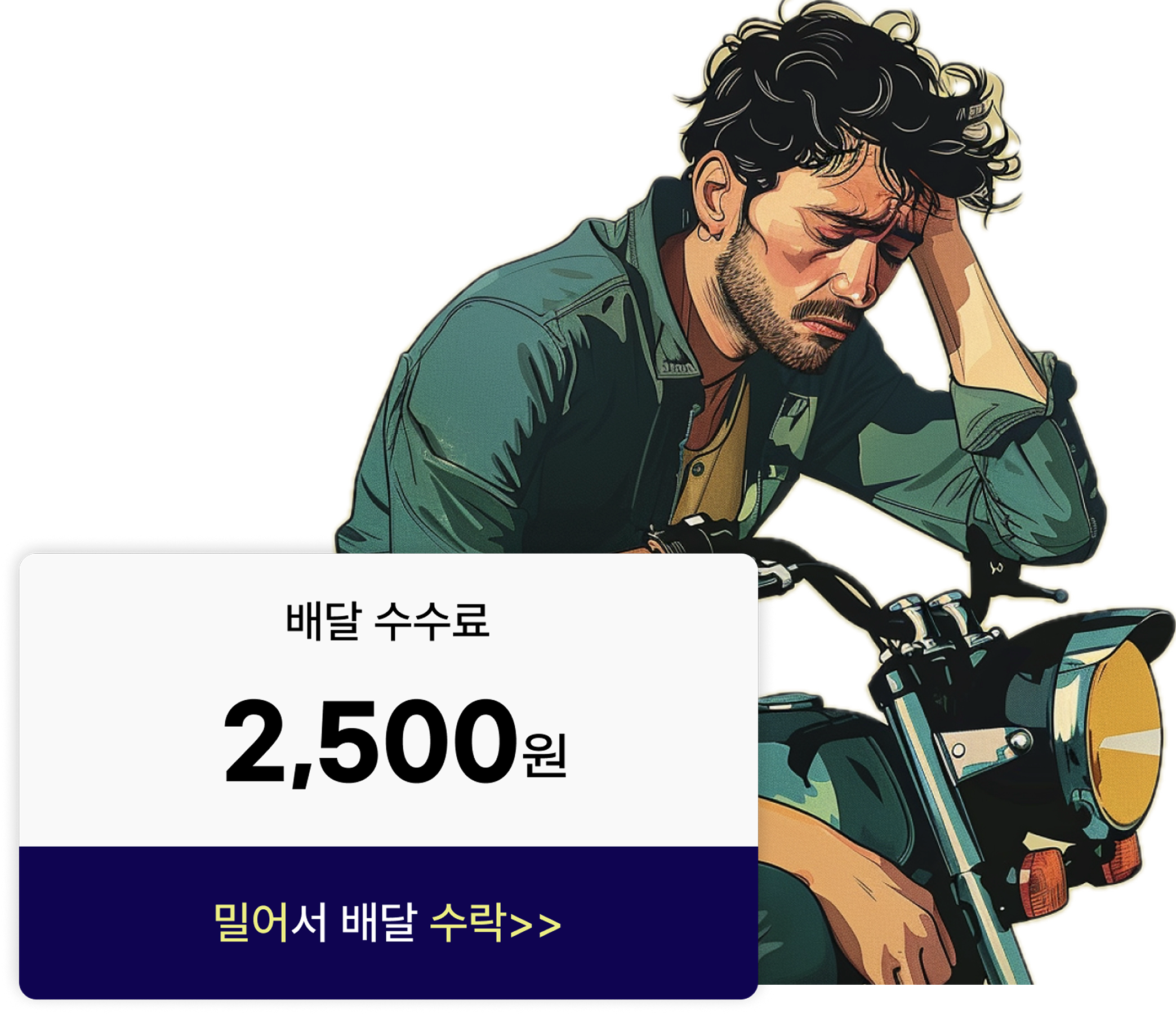 줄어드는 배달 단가에 실망하는 라이더