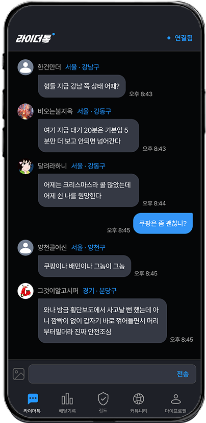 라이더톡 앱의 실시간 채팅 화면