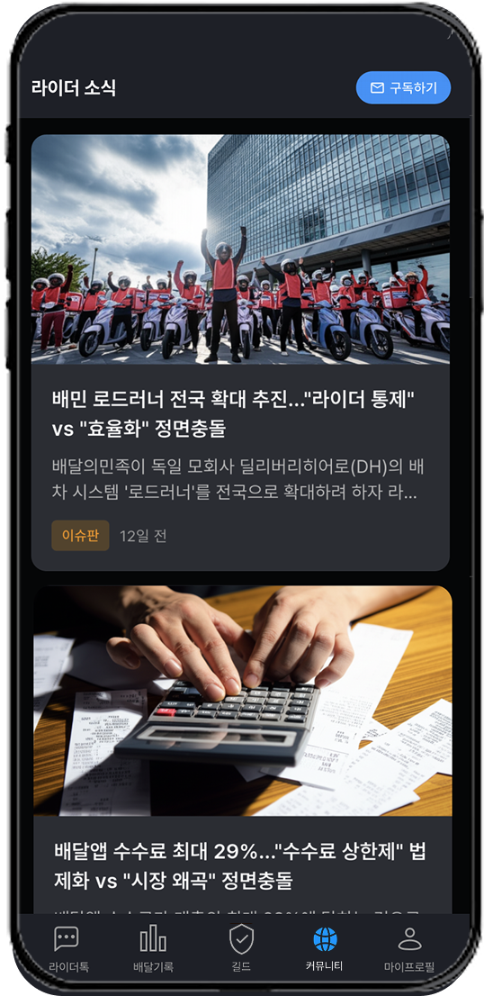 라이더톡 앱의 라이더 뉴스 화면